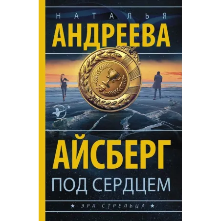 Айсберг под сердцем