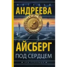 Айсберг под сердцем