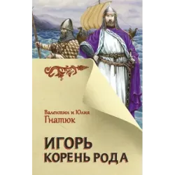 Игорь. Корень Рода