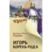 Игорь. Корень Рода