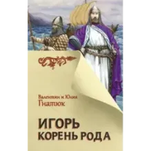 Игорь. Корень Рода