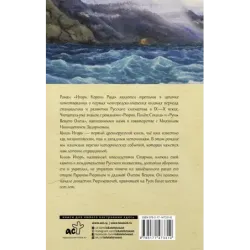 Игорь. Корень Рода