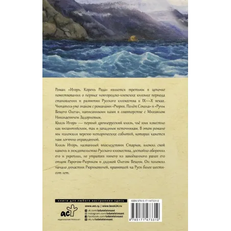 Игорь. Корень Рода