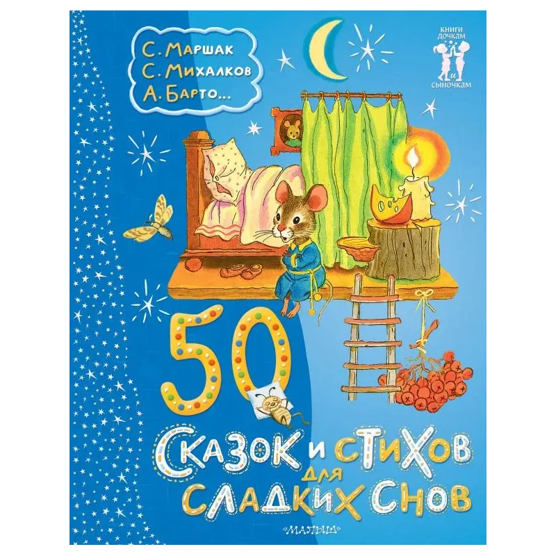 50 сказок и стихов для сладких снов 50 сказок и стихов для сладких снов