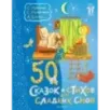 50 сказок и стихов для сладких снов 50 сказок и стихов для сладких снов