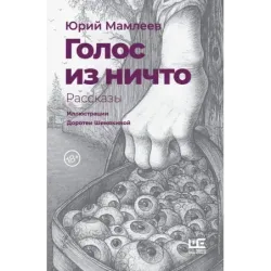 Голос из ничто иллюстрации Доротеи Шемякиной