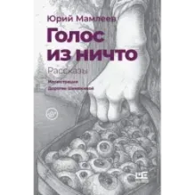 Голос из ничто иллюстрации Доротеи Шемякиной