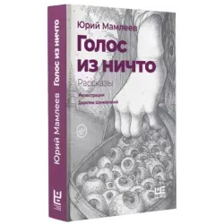 Голос из ничто иллюстрации Доротеи Шемякиной