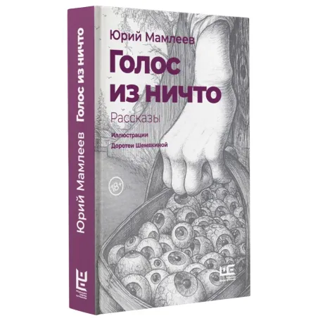 Голос из ничто иллюстрации Доротеи Шемякиной