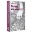 Голос из ничто иллюстрации Доротеи Шемякиной