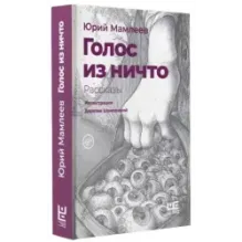 Голос из ничто иллюстрации Доротеи Шемякиной