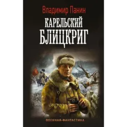 Карельский блицкриг