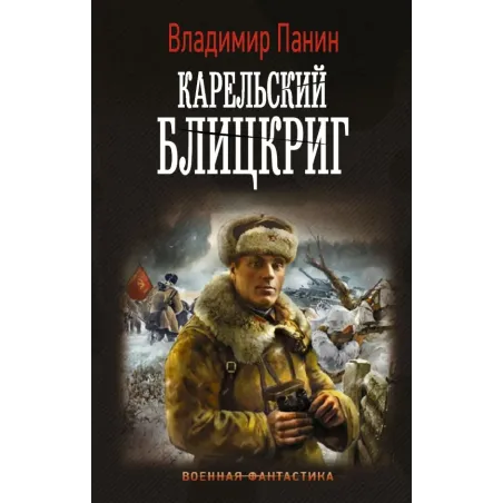 Карельский блицкриг