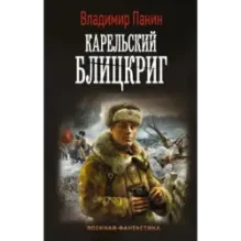 Карельский блицкриг