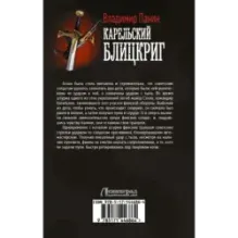 Карельский блицкриг