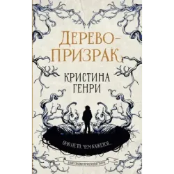 Дерево-призрак