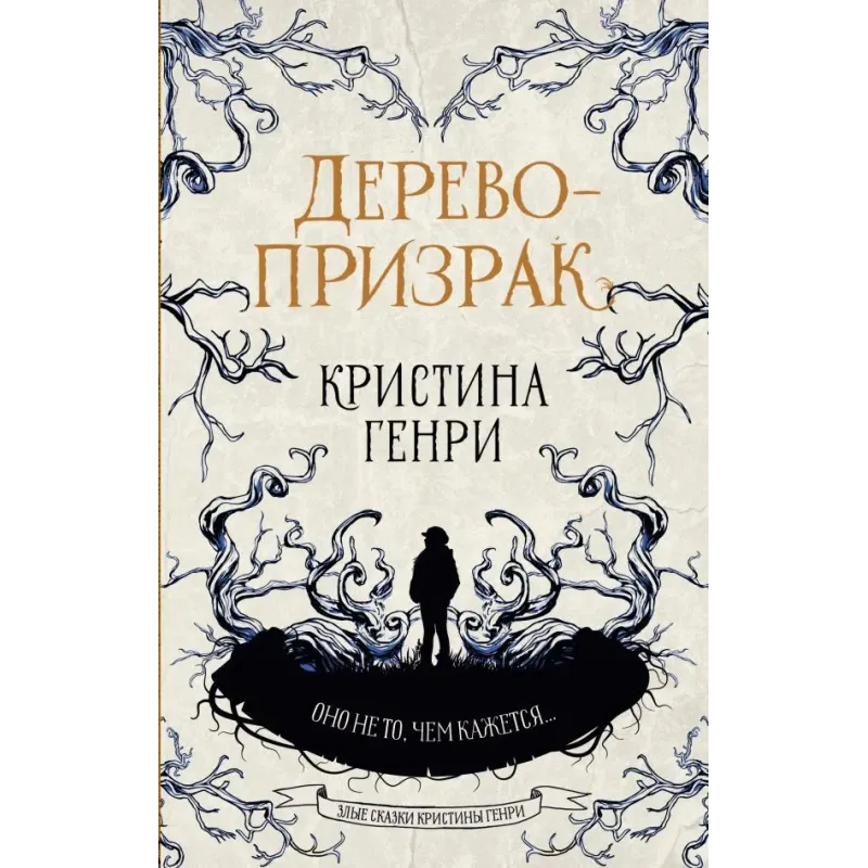 Дерево-призрак