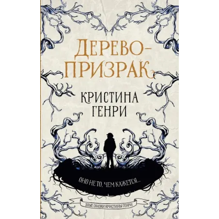 Дерево-призрак