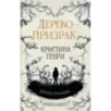 Дерево-призрак