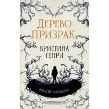 Дерево-призрак