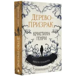 Дерево-призрак