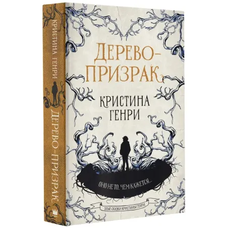 Дерево-призрак