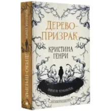 Дерево-призрак