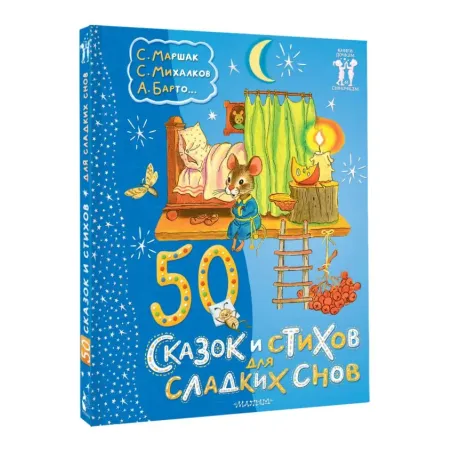 50 сказок и стихов для сладких снов