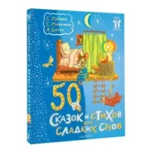 50 сказок и стихов для сладких снов