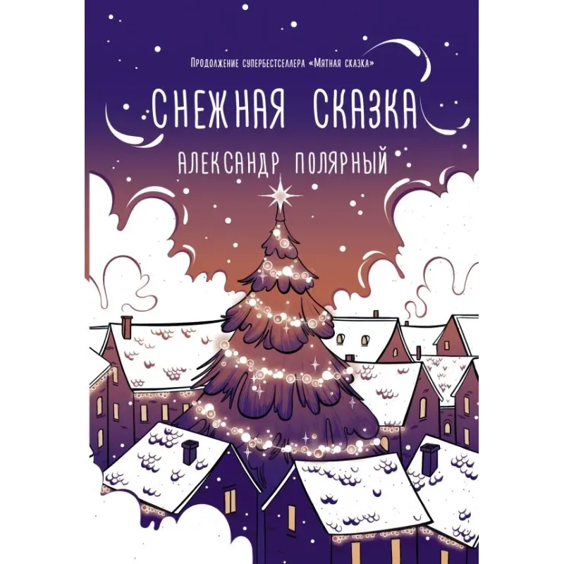 Снежная сказка (вечерняя) Снежная сказка (вечерняя)