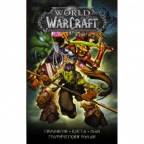 World of Warcraft: Книга 4