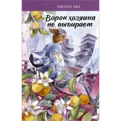 Ворон хозяина не выбирает