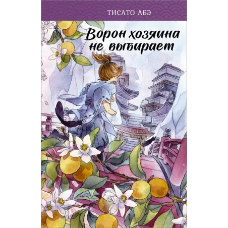 Ворон хозяина не выбирает