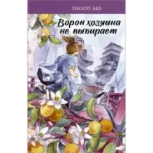 Ворон хозяина не выбирает