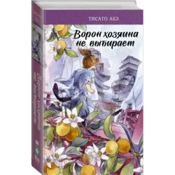 Ворон хозяина не выбирает