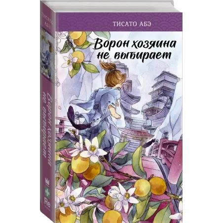 Ворон хозяина не выбирает