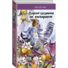 Ворон хозяина не выбирает