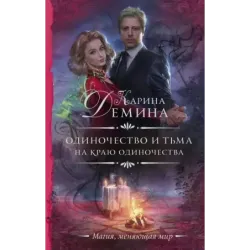 Одиночество и тьма. На краю одиночества