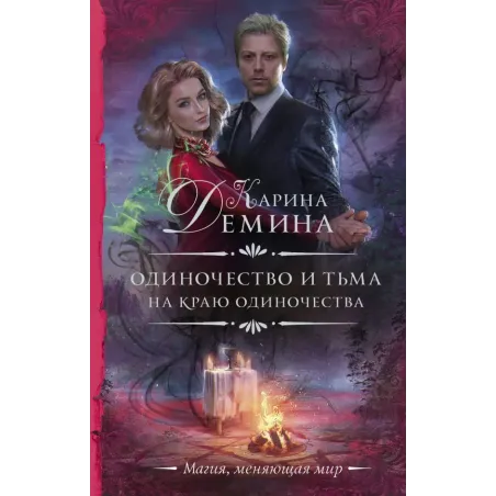 Одиночество и тьма. На краю одиночества