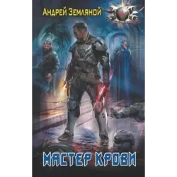 Мастер крови