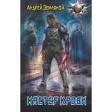 Мастер крови