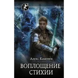 Воплощение Стихии