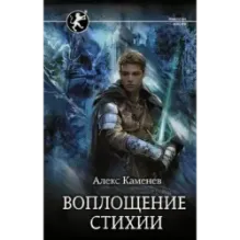 Воплощение Стихии