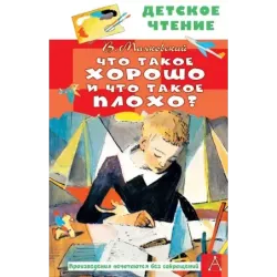 Что такое хорошо и что такое плохо?