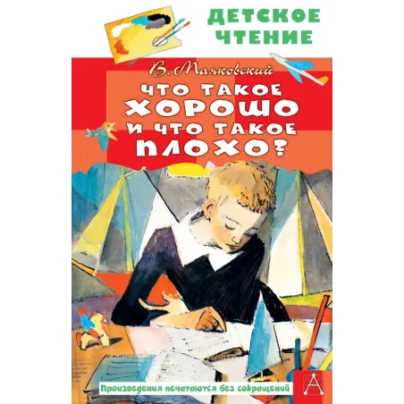 Что такое хорошо и что такое плохо?