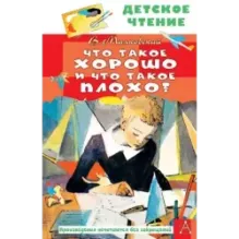 Что такое хорошо и что такое плохо?