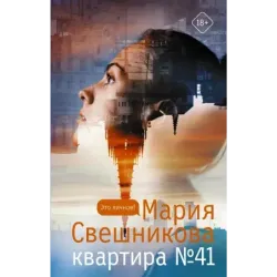 Квартира №41