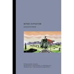 Безбилетники