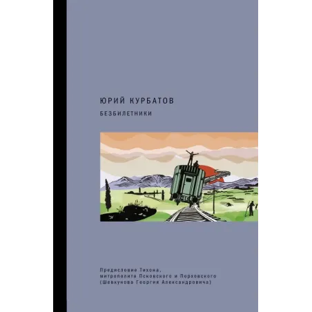 Безбилетники