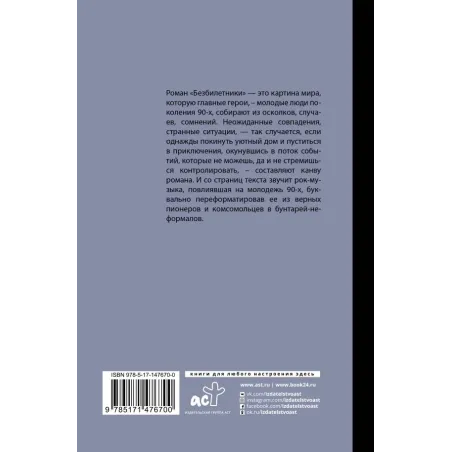 Безбилетники